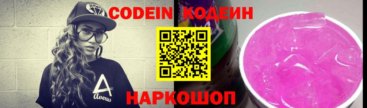 Гай  Кодеиновый сироп Lean Purple Drank  Вход с VPN  Кодеиновый сироп Lean Purple Drank 