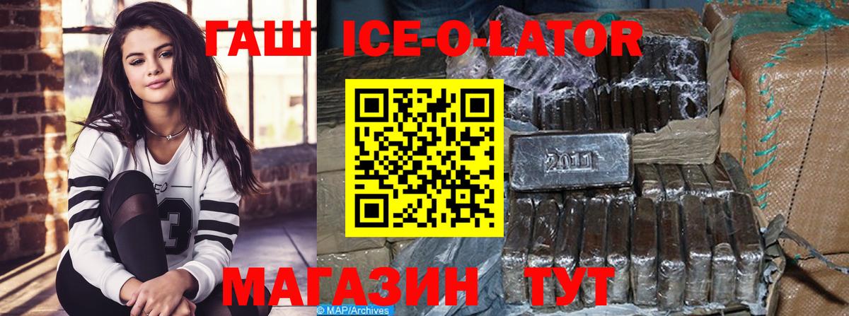 ГАШ ice o lator Гай